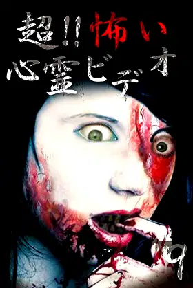 Super!! Scary Psychic Video 9 poster