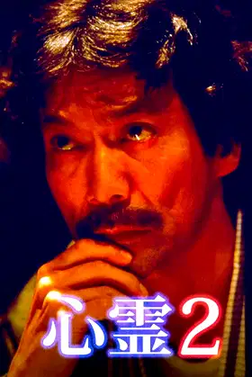 Junji Inagawa Spirit 2 poster