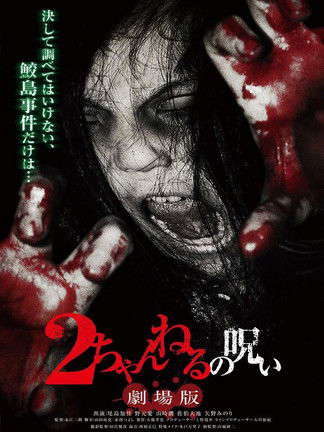 2 Channel no Noroi: Gekijôban poster