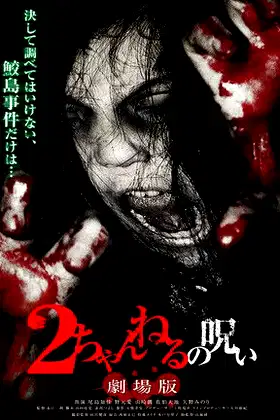 2 Channel no Noroi: Gekijôban poster