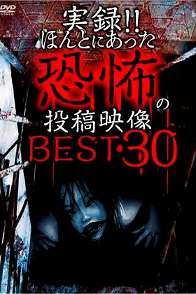 Actual Record! Real Horror Posted Video: BEST 30 1st Edition!! poster