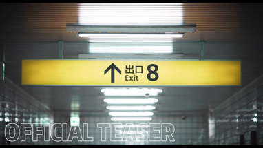 The Exit 8 live-action movie - Announced new teaser | Premieres August 29 poster