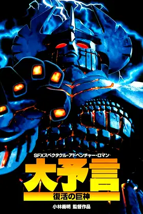 Great Prophecy: The Revival of the Giant God poster