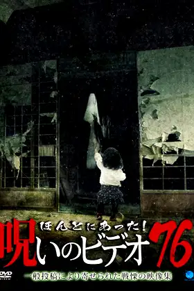 Honto ni Atta! Noroi No Video 76 poster