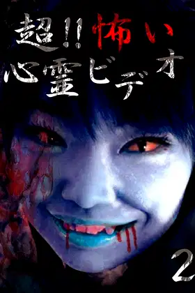 Super!! Scary Psychic Video 2 poster