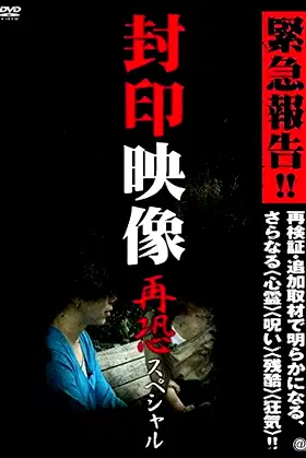 Sealed Video: Re-fear Special poster