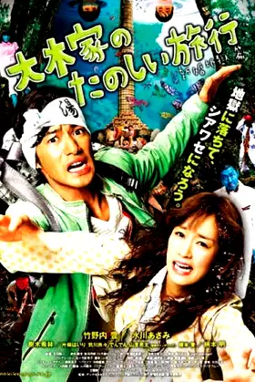 A Honeymoon in Hell: Mr. & Mrs. Oki's Fabulous Trip poster