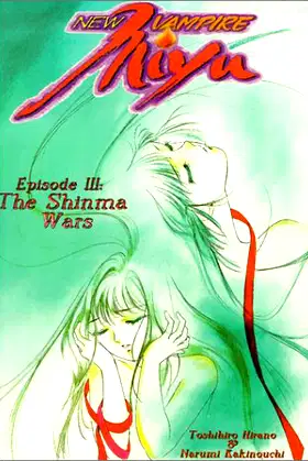 New Vampire Miyu Vol 3 The Shinma Wars poster