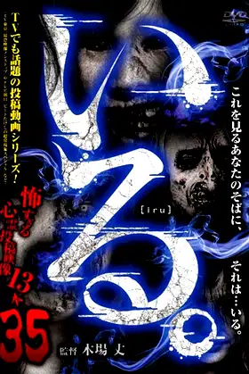 「Iru.」~ Kowasugiru Tōkō Eizō 13-hon ~ Vol.35 poster