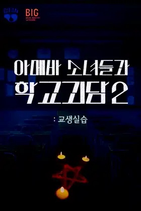 Teaching Practice: Idiot Girls and School Ghost 2 poster