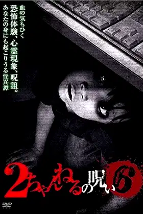 2 Channel no Noroi - VOL. 6 poster
