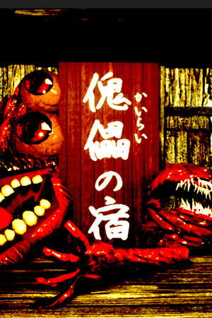 傀儡の宿 - Kairai Inn - poster