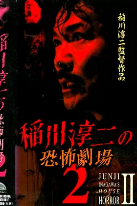 Junji Inagawa: Horror Theater 2 poster