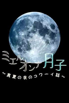 ミエルオンナ月子～真夏の夜のコワーイ話～ poster