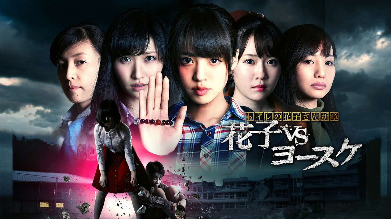 映画『トイレの花子さん新章 花子vsヨースケ』予告　出演：志田友美／杉江大志