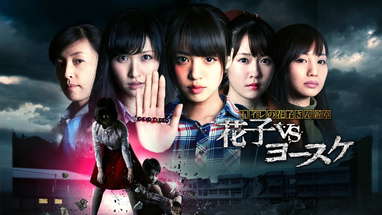 映画『トイレの花子さん新章 花子vsヨースケ』予告　出演：志田友美／杉江大志 poster
