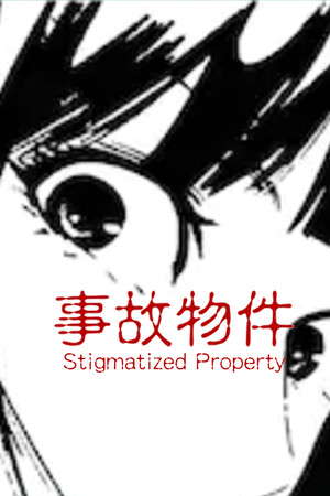 [Chilla's Art] Stigmatized Property | 事故物件 poster