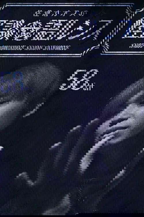 Kaoss Sumikura’s Kaidan Catharsis Vol. 58 poster