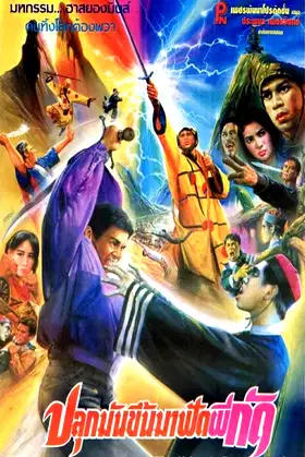 Wake Up to Fight Biting Ghosts poster