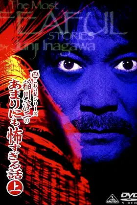 The Most Fearful Stories by Junji Inagawa: No Amarini mo Kowa Sugiru Hanashi - Part 1 poster