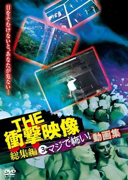 THE Shōgeki Eizō Sōshūhen (3) Maji de Kowai! Dōga-shū poster