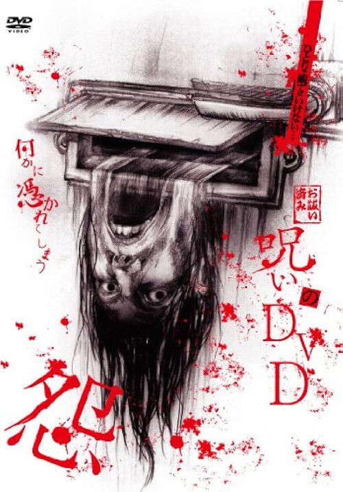 Noroi no DVD: On poster