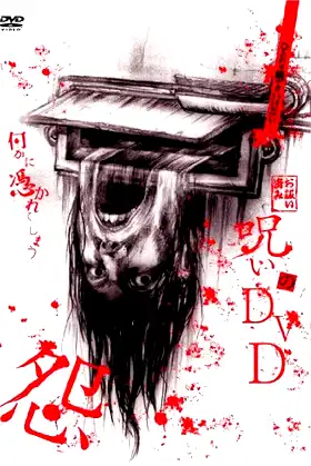 Noroi no DVD: On poster