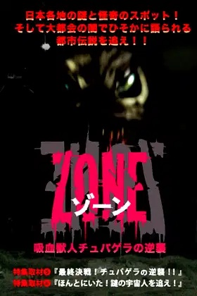 吸血獣人チュパゲラの逆襲 ZONE poster