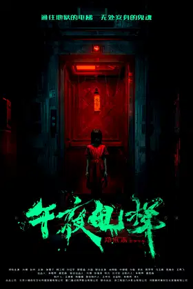 午夜电梯 poster