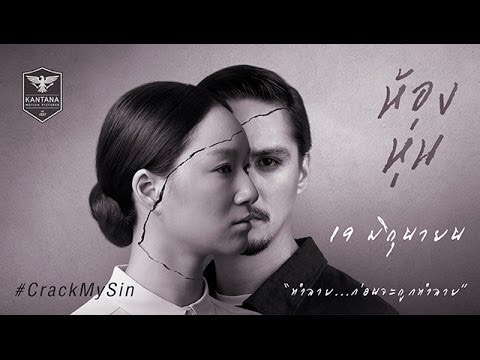 Teaser ภาพยนตร์ "ห้องหุ่น" (Hong Hoon Official Teaser HD)