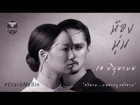 Teaser ภาพยนตร์ "ห้องหุ่น" (Hong Hoon Official Teaser HD) poster
