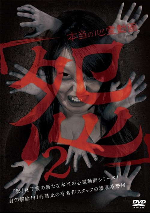 Hontō no Shinrei Dōga 'Urami' 2 poster