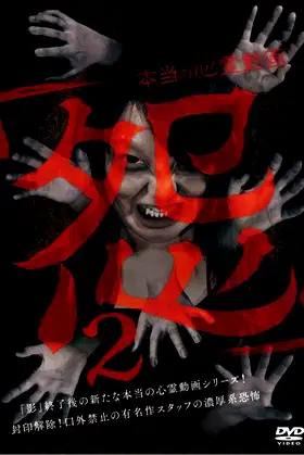Hontō no Shinrei Dōga 'Urami' 2 poster
