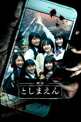 Toshimaen: Haunted Park poster
