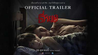 ตัวอย่างเต็ม ธี่หยด  เรื่องราวสุดสะพรึงที่สร้างจากเค้าโครงเรื่องจริง | Official Trailer poster