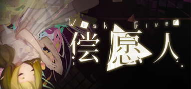 Wish Giver 偿愿人 capsule