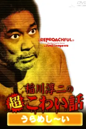 The Most Fearful Stories by Junji Inagawa: Reproachful poster