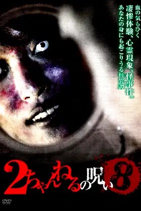 2 Channel no Noroi - VOL. 8 poster