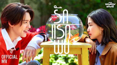Billkin - รักแรกพบ (Knock Knock) (OST. ซองแดงแต่งผี) - Official MV poster