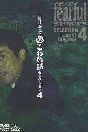 Junji Inagawa: Extremely Scary Stories Selection 4 poster