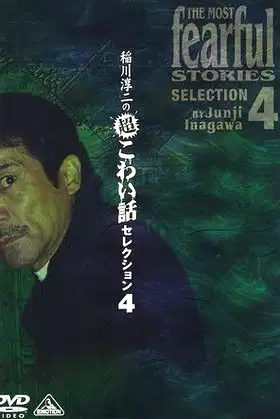 Junji Inagawa: Extremely Scary Stories Selection 4 poster
