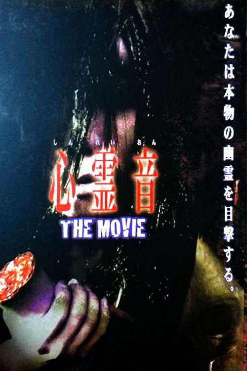 Shinreion The Movie poster