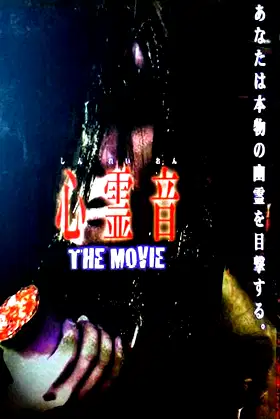 Shinreion The Movie poster