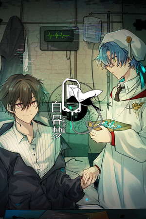 白昼梦 · 心象病院 poster