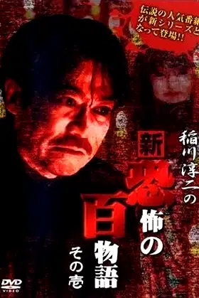 Junji Inagawa no Shin - Kyōfu no Hyakumonogatari: Part 1 poster