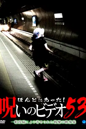 Honto ni Atta! Noroi no Video Vol. 53 poster
