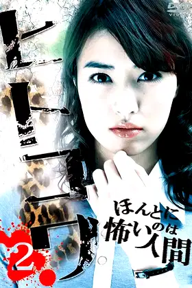 Hitokowa 2: Deadly Hauntings poster
