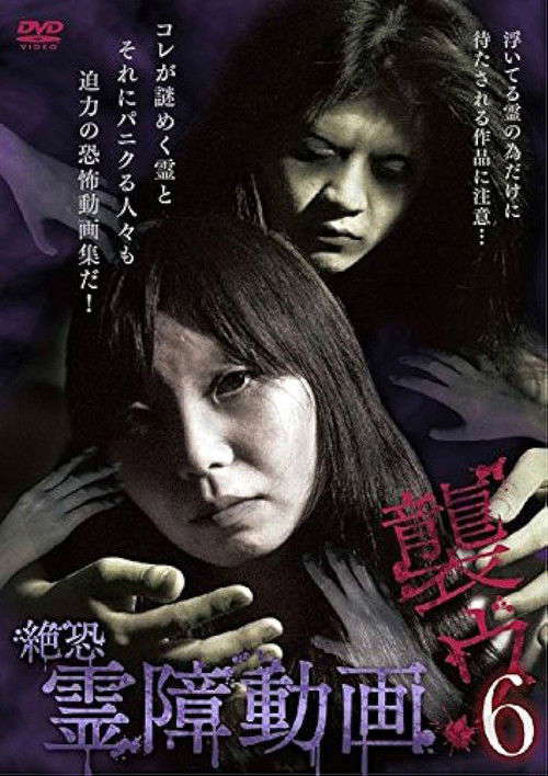 Terrifying Spirit Disturbance Video: Attack 6 poster