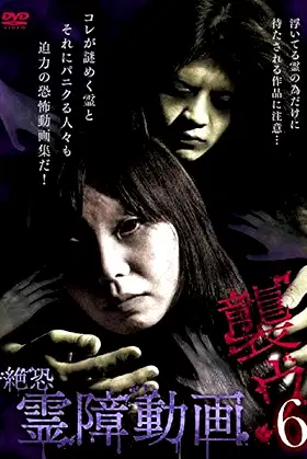 Terrifying Spirit Disturbance Video: Attack 6 poster