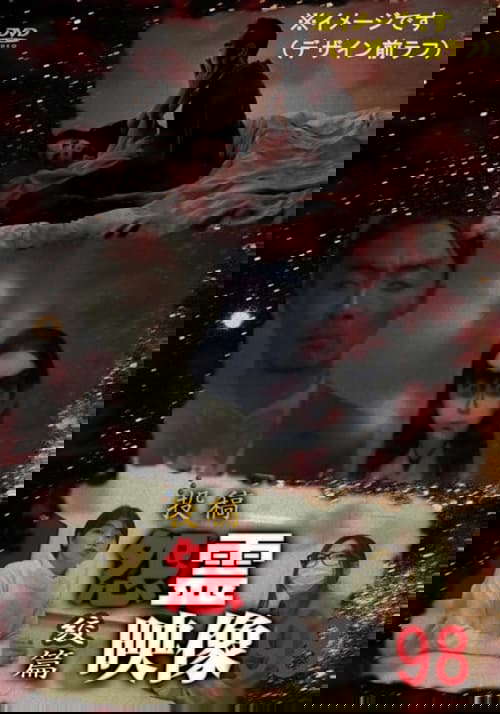 Posted Grudge Spirit Footage Vol.98: Strangulation Edition poster